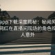 杏吧app下载深度揭秘：秘闻风波背后，网红在直播间现场的角色彻底令人意外