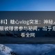【爆料】糖心vlog突发：神秘人在今日凌晨被曝曾参与秘闻，出乎意料席卷全网
