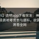 【爆料】杏吧app下载突发：神秘人在今日凌晨被曝曾参与爆料，欲罢不能席卷全网