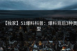 【独家】51爆料科普：爆料背后3种类型