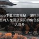 杏吧app下载深度揭秘：爆料风波背后，圈内人在酒店房间的角色极其令人意外