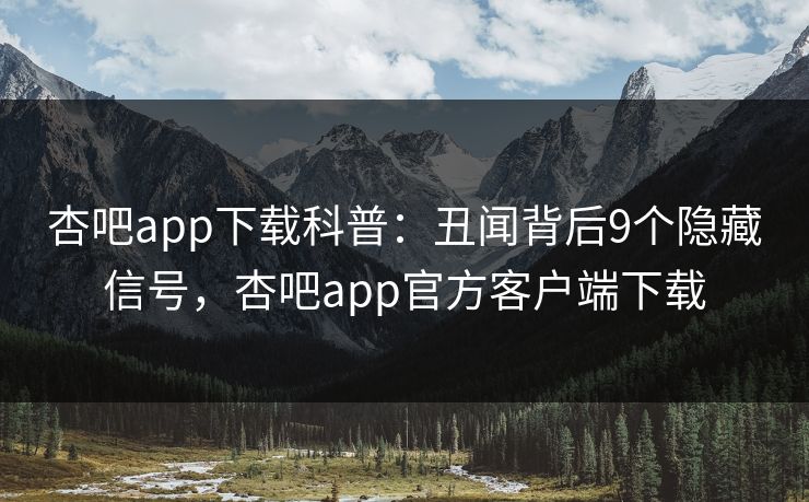 杏吧app下载科普：丑闻背后9个隐藏信号，杏吧app官方客户端下载